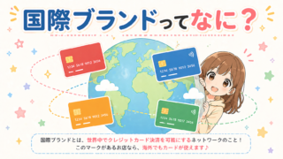 クレジットカードの国際ブランドとは？オススメの国際ブランドについても解説！