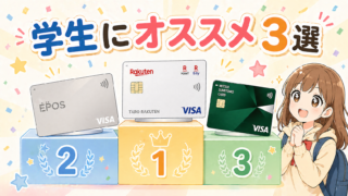 【2026年】学生にオススメ！初めてのクレジットカード3選