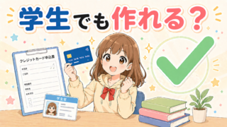 学生がクレジットカードを作ることはできる？