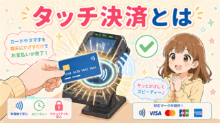 クレジットカードのタッチ決済とは？