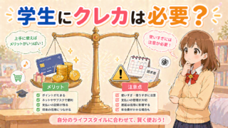 学生にクレジットカードは必要？メリット・デメリットについて解説！