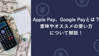 Apple Pay、Google Payとは？意味やオススメの使い方について解説！