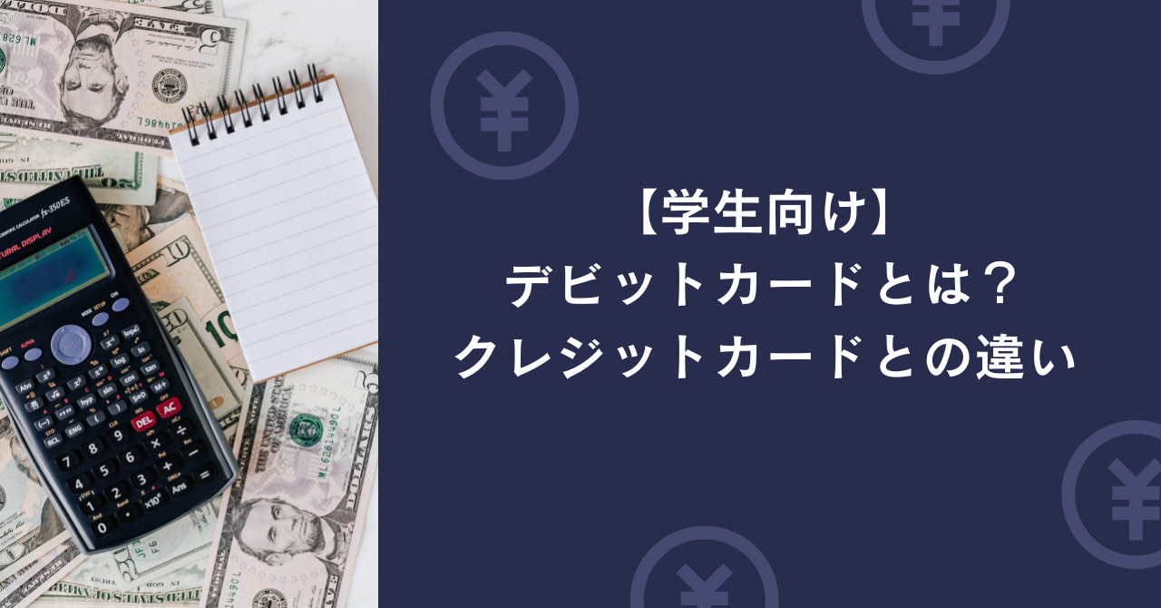 学生向け｜デビットカードとは？クレジットカードとの違い・どっちを選ぶべき？