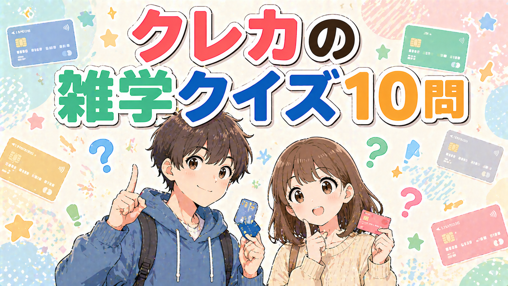 【全問正解できる？】クレカの意外な雑学クイズ10問｜現役カード会社員が選んだ