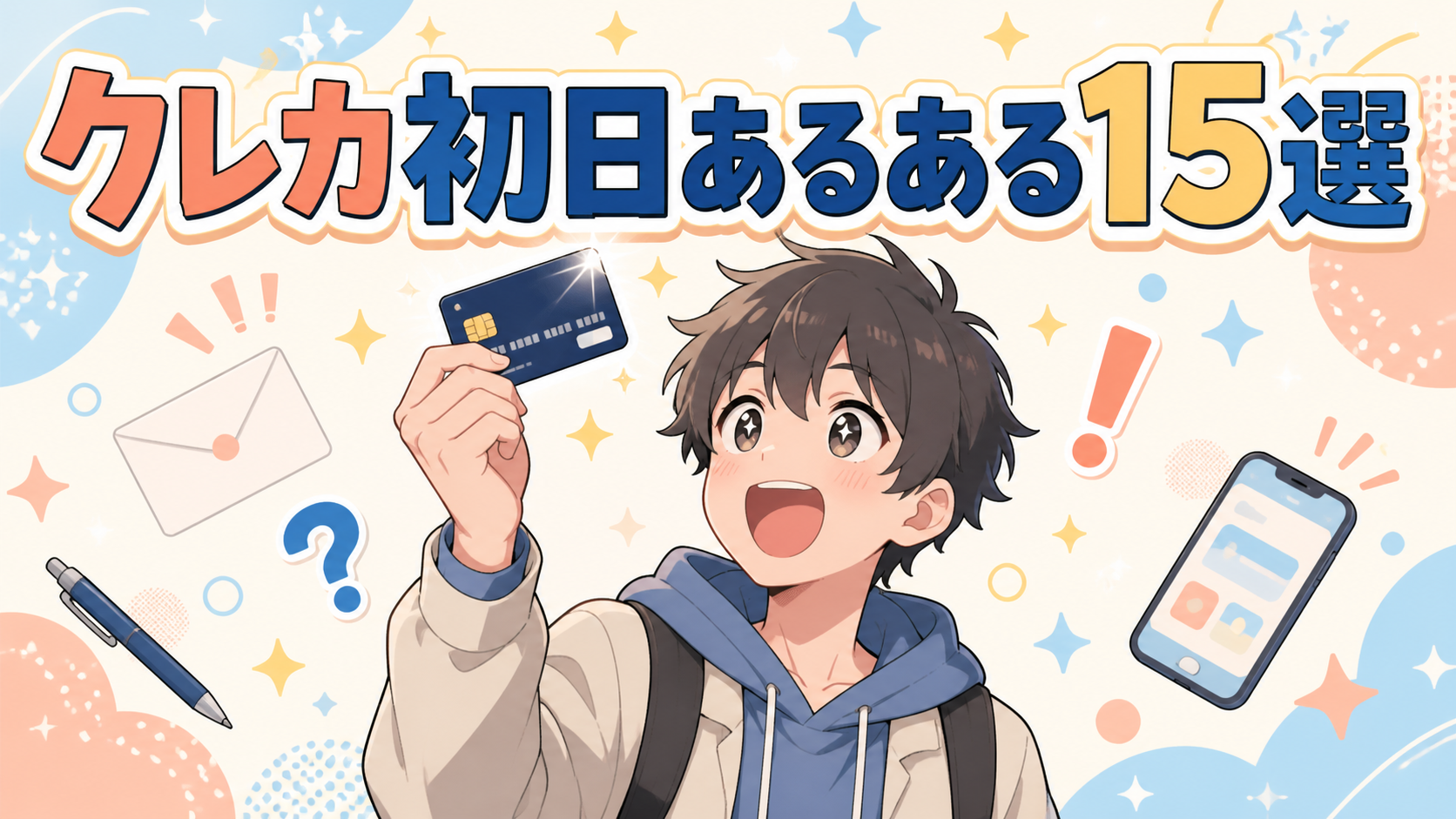 クレカを初めて作った日に起きがちなこと15選｜大学生クレカあるある