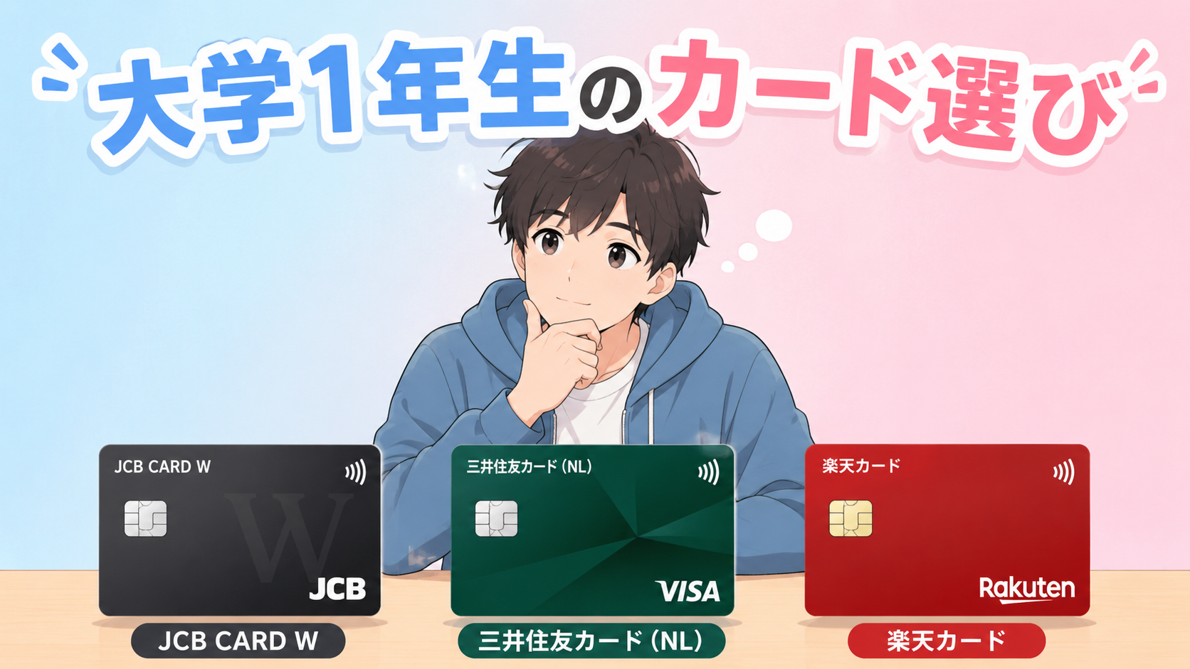 大学1年生はJCB CARD W・三井住友NL・楽天カードどれ?｜現役カード会社員が比較【2026年版】