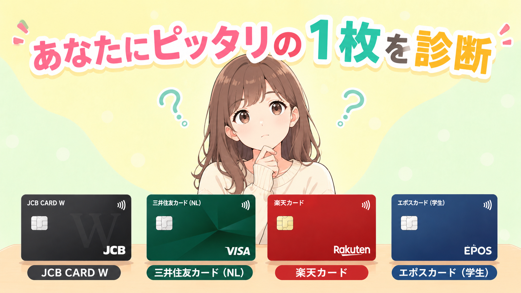【5問診断】JCB CARD W・三井住友(NL)・楽天カード・エポス、学生のあなたはどれ?｜現役カード会社員の振り分け