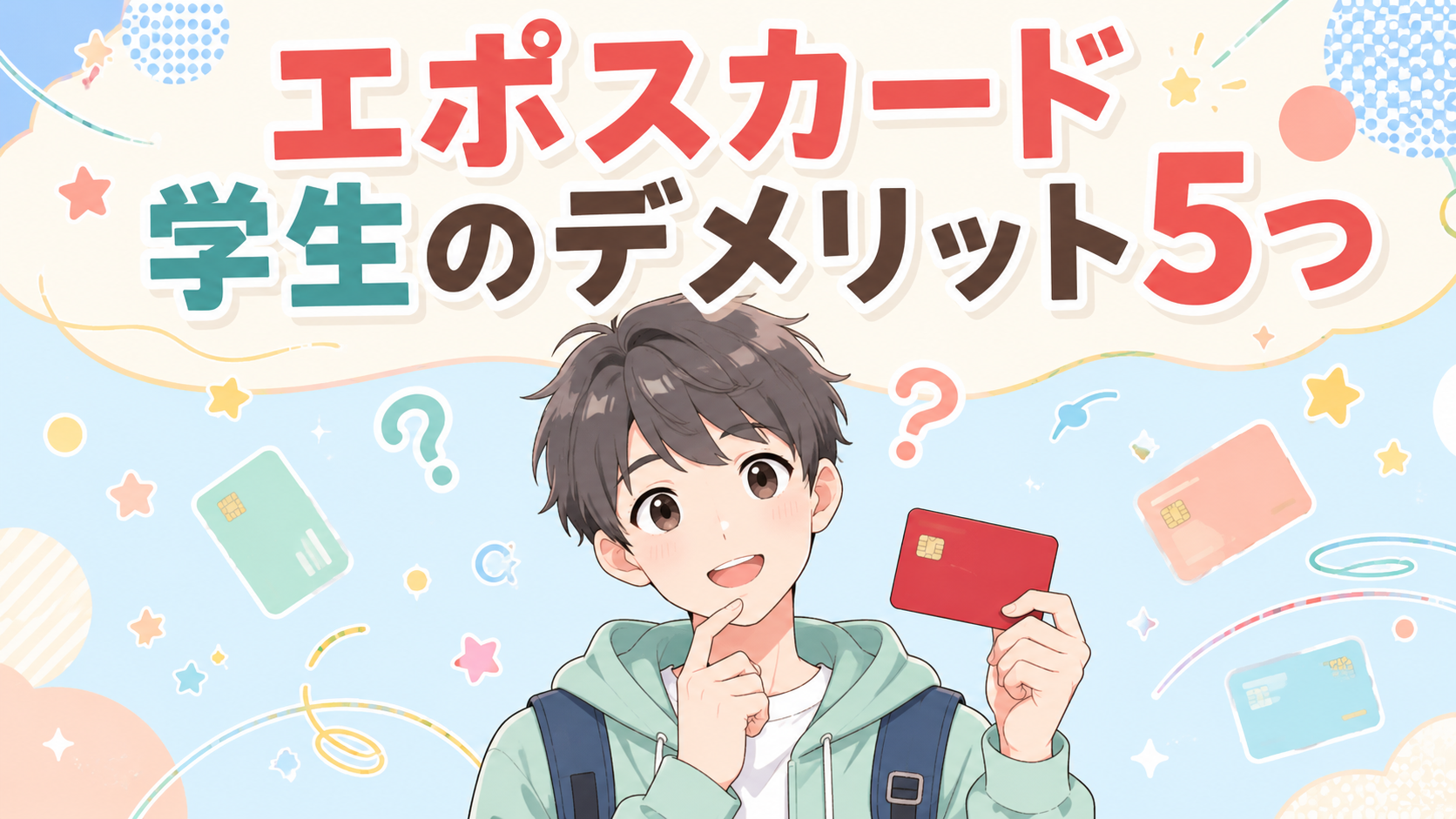 エポスカード 学生のデメリット5つ｜現役カード会社員が海外保険3,000万円の盲点に気付いた注意点