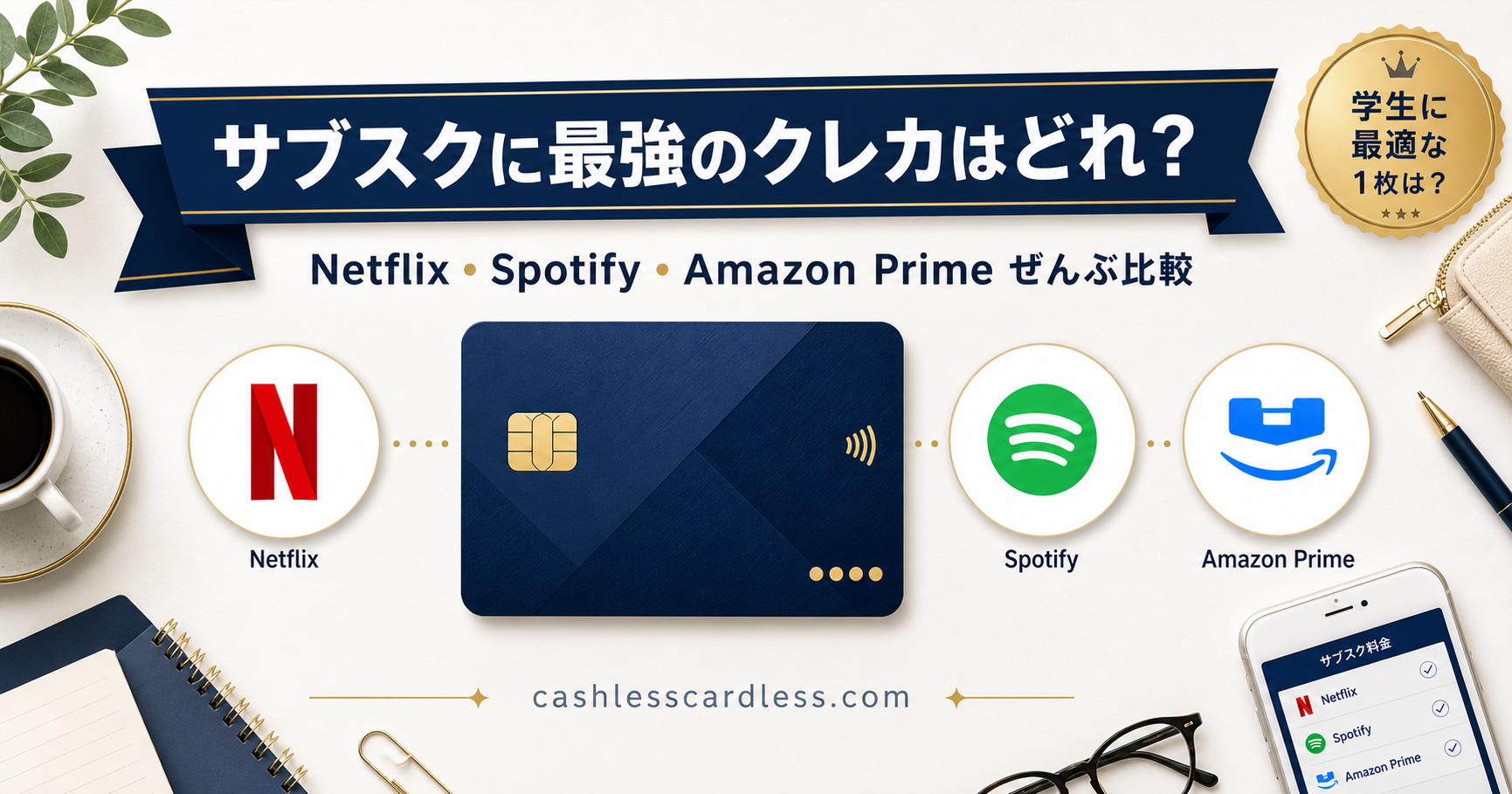 Netflix・Spotify・Amazon Primeに最強のカードはどれ？｜サブスク用カードの正解