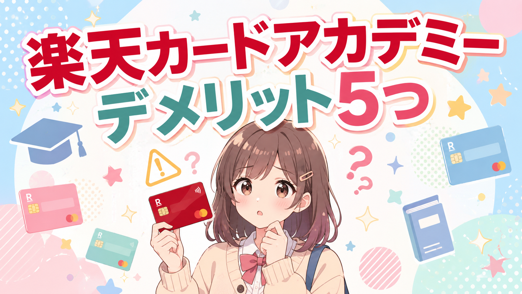 楽天カードアカデミー 学生のデメリット5つ｜現役カード会社員が在学限定特典の落とし穴に気付いた注意点