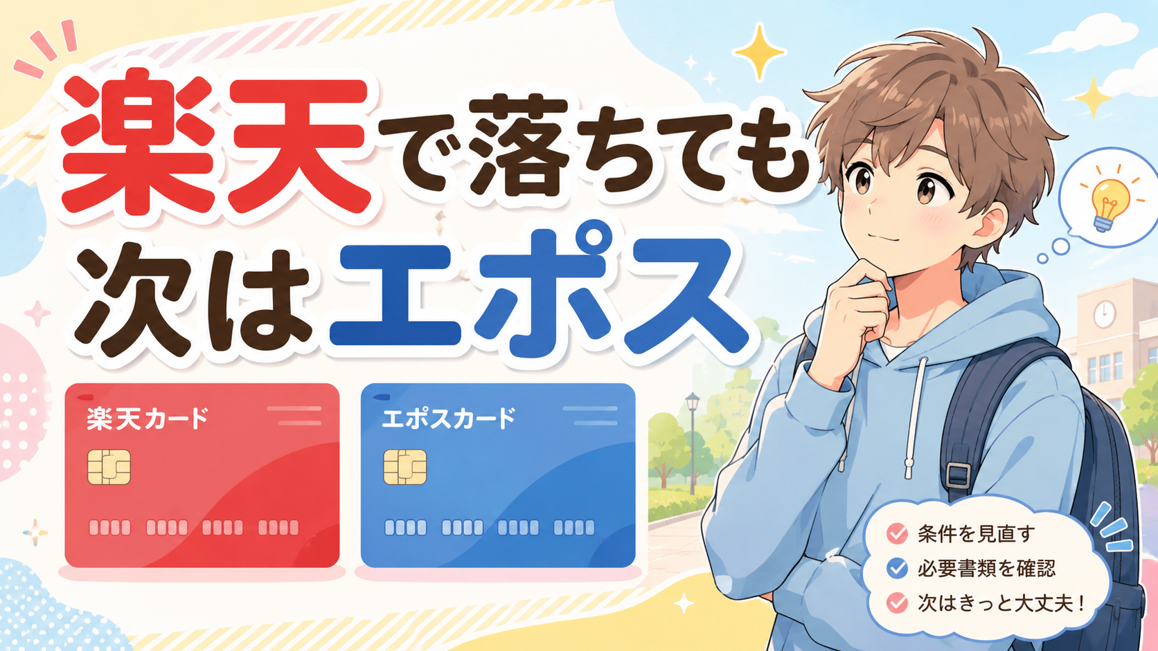 楽天カードの学生審査に落ちたら次はエポス?｜JCB CARD W も含めた再申込のやさしい解説