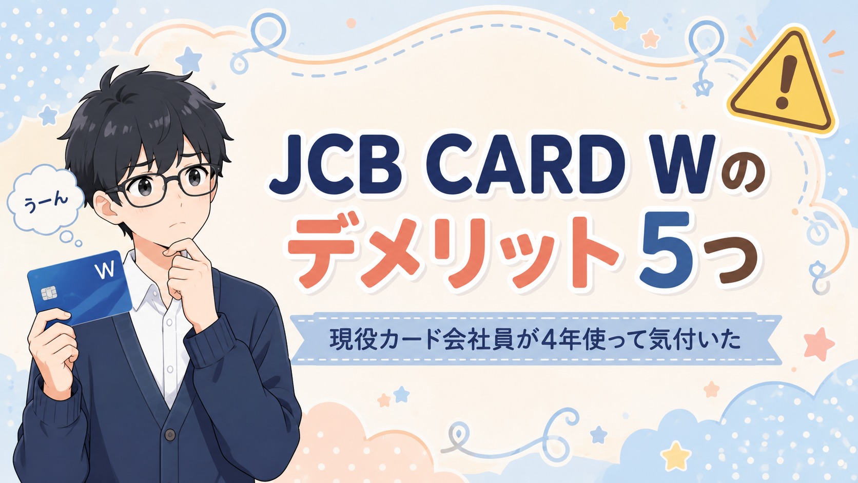 JCB CARD Wのデメリット5つ｜現役カード会社員が4年使って気付いた