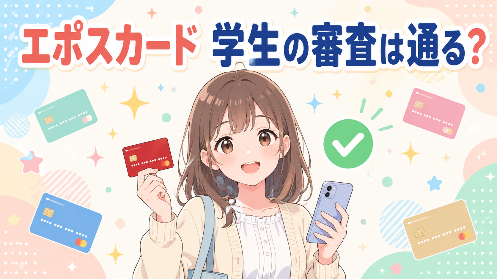 エポスカード 学生の審査は通る?｜現役カード会社員が申込条件・必要なもの・落ちる理由を解説