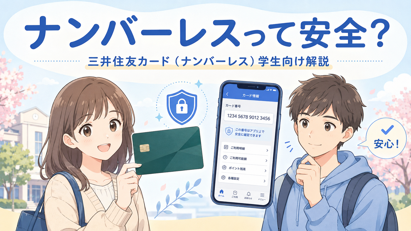 三井住友カード(NL)のナンバーレスは学生に安全？｜現役カード会社員が番号なしの意味とメリット・注意点を解説
