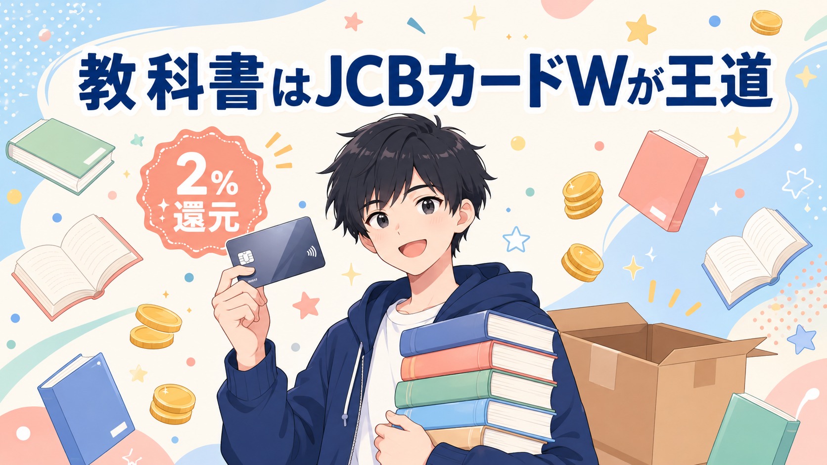 教科書はJCB CARD WでAmazon2%還元が王道｜大学生協・楽天ブックスと現役カード会社員が比較
