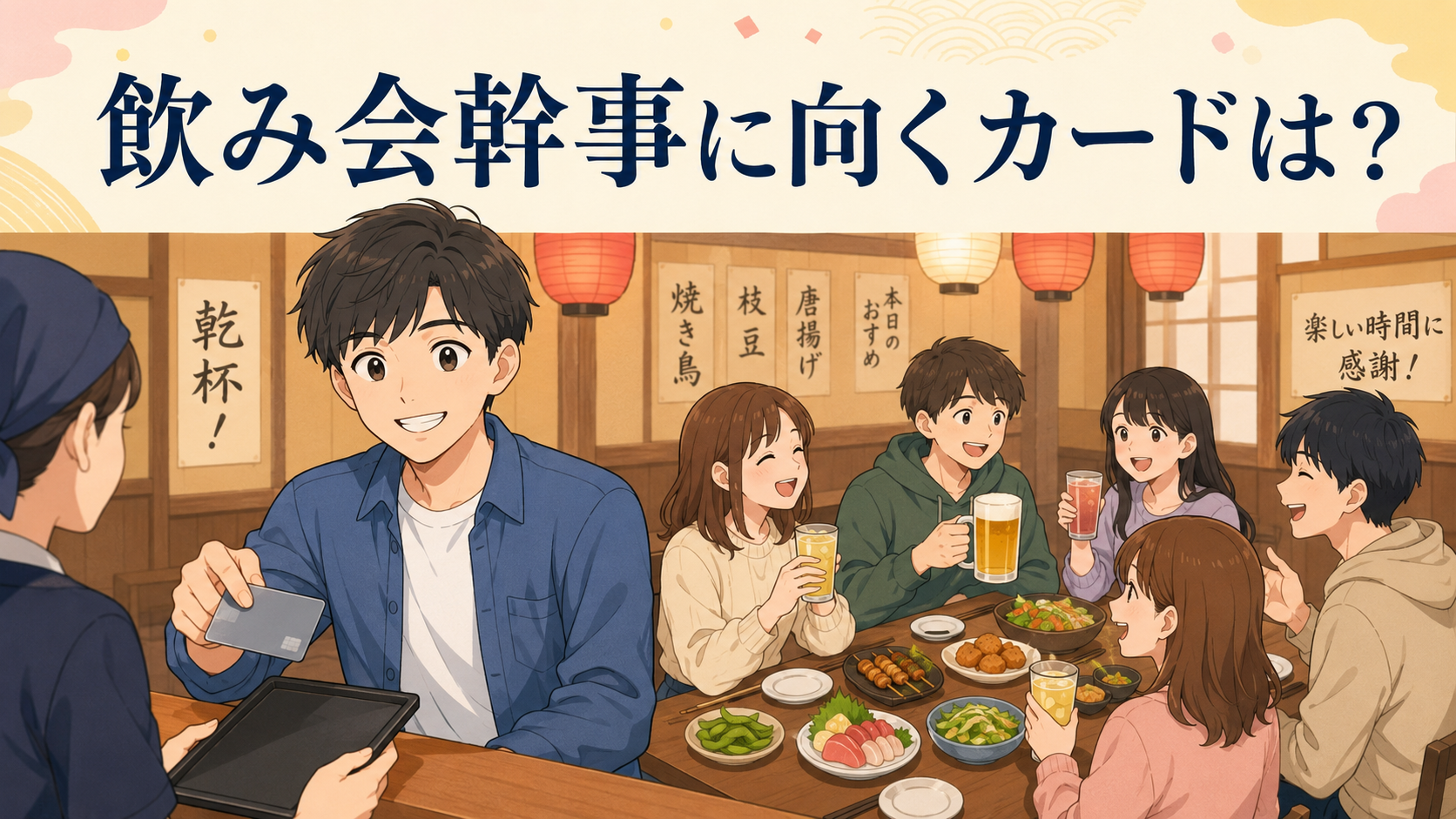 飲み会幹事に向くカードは?｜JCB CARD W｜還元率1.0%で年間ポイント試算【現役カード会社員】